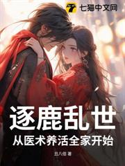 逐鹿亂世,從醫術養活全家開始 逐鹿亂世,從醫術養活全家開始