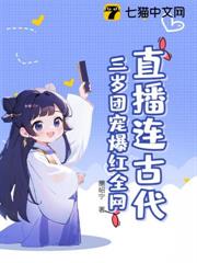 直播連古代:三歲團寵爆紅全網 直播連古代:三歲團寵爆紅全網