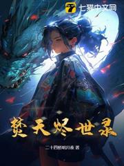 焚天燼世錄 焚天燼世錄
