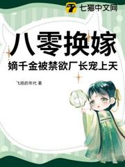 八零換嫁，嫡千金被禁慾廠長寵上天