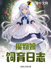 魔物娘飼育日誌 魔物娘飼育日誌