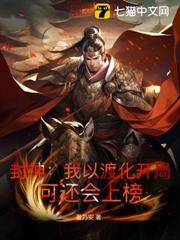 封神：我以渡化開局，可還會上榜？