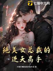 絕美女總裁的逆天高手 絕美女總裁的逆天高手