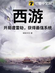 西遊:開局遭雷劫,獲得最強系統! 西遊:開局遭雷劫,獲得最強系統!