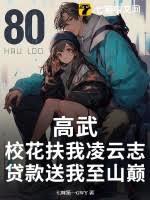 高武:校花扶我凌雲志,貸款送我至山巔 高武:校花扶我凌雲志,貸款送我至山巔