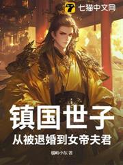 鎮國世子：從被退婚到女帝夫君