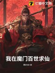 我在魔門百世求仙 我在魔門百世求仙