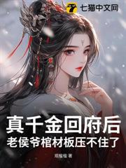 真千金回府後,老侯爺棺材板壓不住了 真千金回府後,老侯爺棺材板壓不住了
