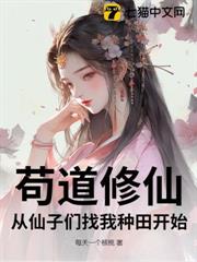 苟道修仙,從仙子們找我種田開始 苟道修仙,從仙子們找我種田開始