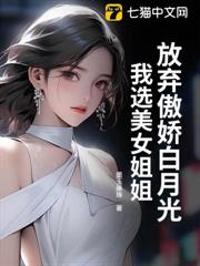 放棄傲嬌白月光,我選美女姐姐 放棄傲嬌白月光,我選美女姐姐