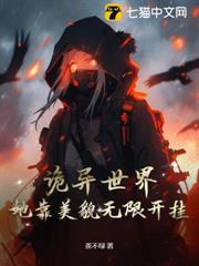 詭異世界:她靠美貌無限開掛 詭異世界:她靠美貌無限開掛