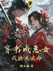 穿書成惡女，我撩夫續命