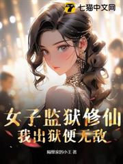女子監獄修仙,我出獄便無敵 女子監獄修仙,我出獄便無敵