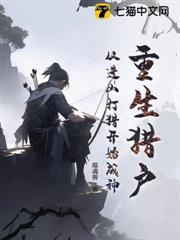 重生獵戶,從進山打獵開始成神 重生獵戶,從進山打獵開始成神