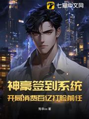 神豪簽到系統:開局消費百億打臉前任 神豪簽到系統:開局消費百億打臉前任