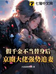 假千金不當替身後,京圈大佬強勢追妻 假千金不當替身後,京圈大佬強勢追妻