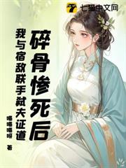 碎骨慘死後,我與宿敵聯手弒夫證道 碎骨慘死後,我與宿敵聯手弒夫證道