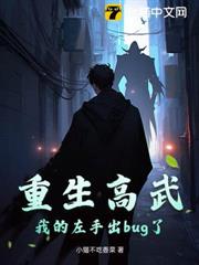 重生高武,我的左手出bug了! 重生高武,我的左手出bug了!