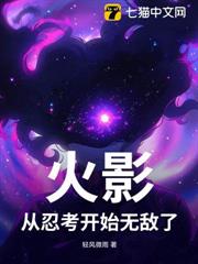 火影：從忍考開始無敵了