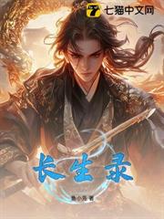 長生錄 長生錄