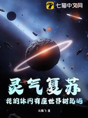 靈氣復甦,我的體內有座世界樹島嶼 靈氣復甦,我的體內有座世界樹島嶼