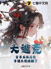 大逃荒!穿書反派後娘,手握系統賺翻了 大逃荒!穿書反派後娘,手握系統賺翻了