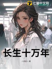 長生十萬年 長生十萬年
