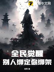 全民覺醒,別人綁定你綁架 全民覺醒,別人綁定你綁架