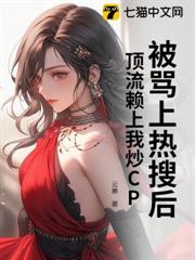 被罵上熱搜後,頂流賴上我炒CP 被罵上熱搜後,頂流賴上我炒CP