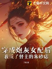 穿成炮灰女配後,我成了督主的硃砂痣 穿成炮灰女配後,我成了督主的硃砂痣