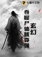 玄幻:吞噬屍體就變強 玄幻:吞噬屍體就變強