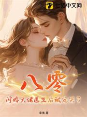 八零:閃婚大佬醫生後被寵哭了 八零:閃婚大佬醫生後被寵哭了