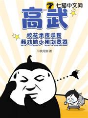 高武：校花半夜求醫，我勸她少用瀏覽器
