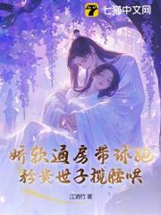 嬌軟通房帶球跑,矜貴世子攬腰哄 嬌軟通房帶球跑,矜貴世子攬腰哄