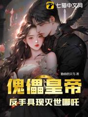 傀儡皇帝?反手具現滅世哪吒! 傀儡皇帝?反手具現滅世哪吒!