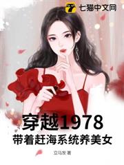 穿越1978:帶著趕海系統養美女 穿越1978:帶著趕海系統養美女