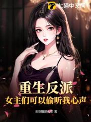 重生反派:女主們可以偷聽我心聲? 重生反派:女主們可以偷聽我心聲?