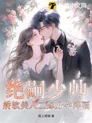 絕嗣少帥,嬌軟美人二嫁好孕降福 絕嗣少帥,嬌軟美人二嫁好孕降福