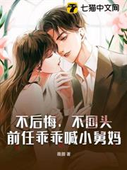 不後悔,不回頭,前任乖乖喊小舅媽 不後悔,不回頭,前任乖乖喊小舅媽