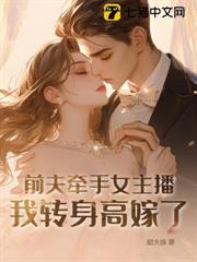 前夫牽手女主播,我轉身高嫁了 前夫牽手女主播,我轉身高嫁了