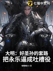 大明:好聖孫的套路:把永樂逼成吐槽役 大明:好聖孫的套路:把永樂逼成吐槽役