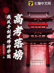 高考落榜？我反手創建修神學院！