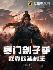 寒門劊子手:我靠砍頭封王 寒門劊子手:我靠砍頭封王