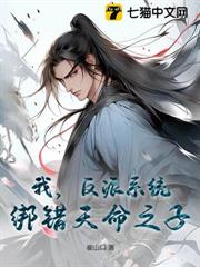 我,反派系統,綁錯天命之子 我,反派系統,綁錯天命之子
