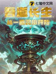 吾道長生,從一畝靈田開始 吾道長生,從一畝靈田開始
