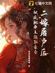 二嫁屠戶後,被瘋批帝王強取豪奪 二嫁屠戶後,被瘋批帝王強取豪奪