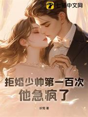 拒婚少帥第一百次,他急瘋了 拒婚少帥第一百次,他急瘋了
