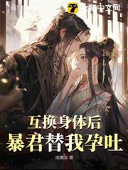 互換後暴君挺起孕肚，一胎三寶