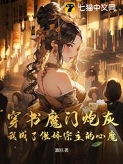 穿書魔門炮灰,我成了傲嬌宗主的心魔 穿書魔門炮灰,我成了傲嬌宗主的心魔