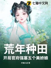 荒年種田：開局官府強塞五個美嬌娘